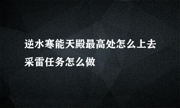 逆水寒能天殿最高处怎么上去采雷任务怎么做