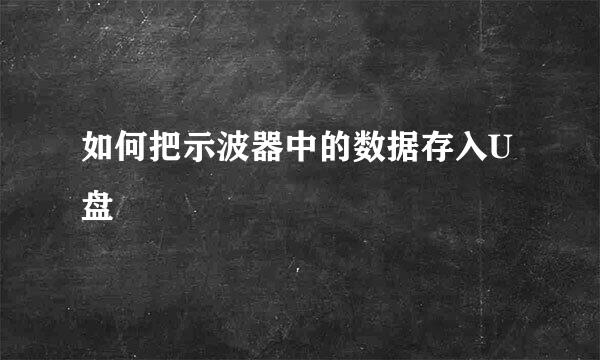 如何把示波器中的数据存入U盘