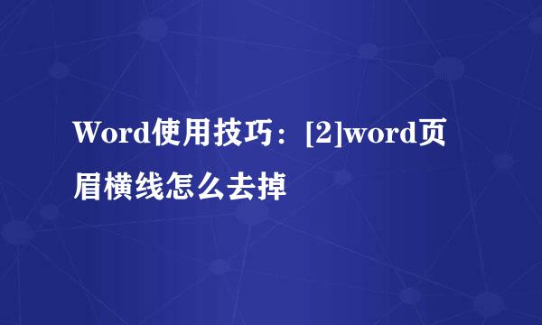 Word使用技巧：[2]word页眉横线怎么去掉