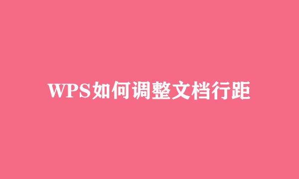 WPS如何调整文档行距
