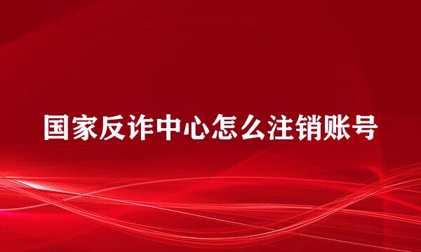 国家反诈中心怎么注销账号