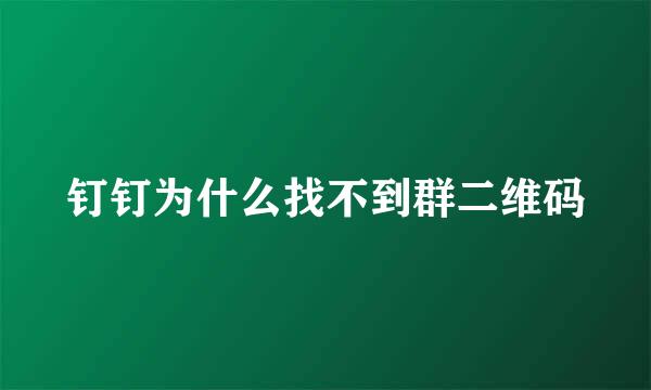 钉钉为什么找不到群二维码