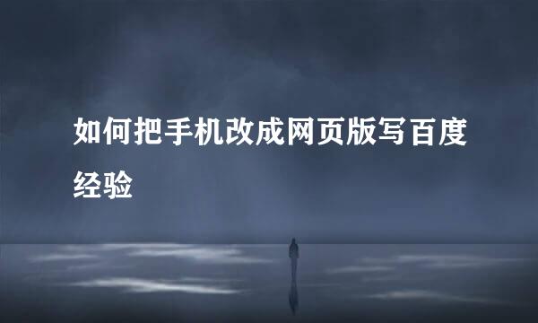 如何把手机改成网页版写百度经验