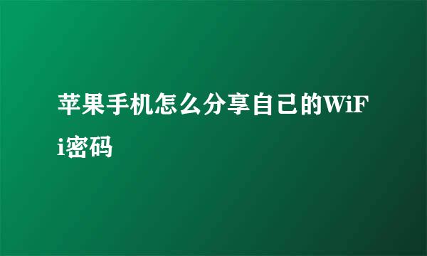 苹果手机怎么分享自己的WiFi密码