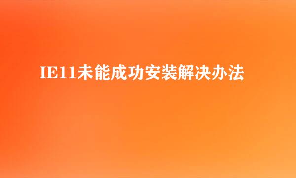 IE11未能成功安装解决办法