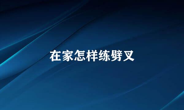 在家怎样练劈叉