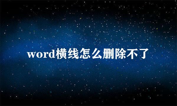 word横线怎么删除不了