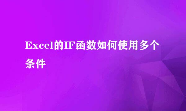 Excel的IF函数如何使用多个条件