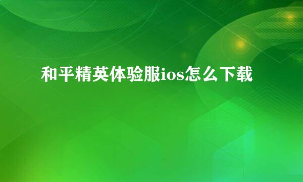 和平精英体验服ios怎么下载