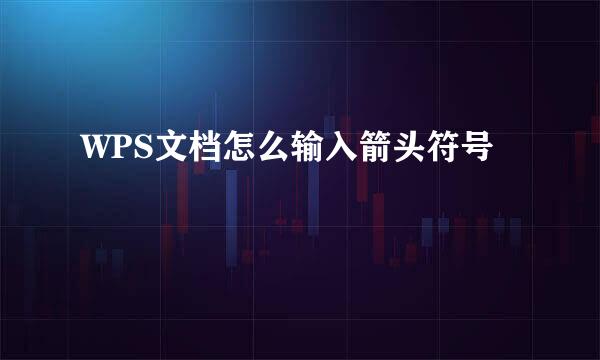 WPS文档怎么输入箭头符号