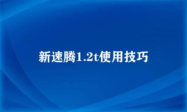 新速腾1.2t使用技巧