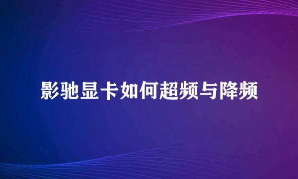 影驰显卡如何超频与降频