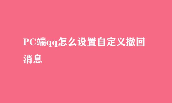 PC端qq怎么设置自定义撤回消息
