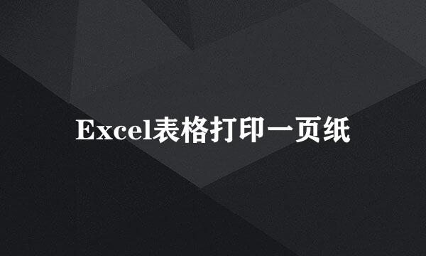 Excel表格打印一页纸