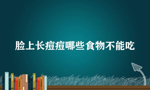 脸上长痘痘哪些食物不能吃