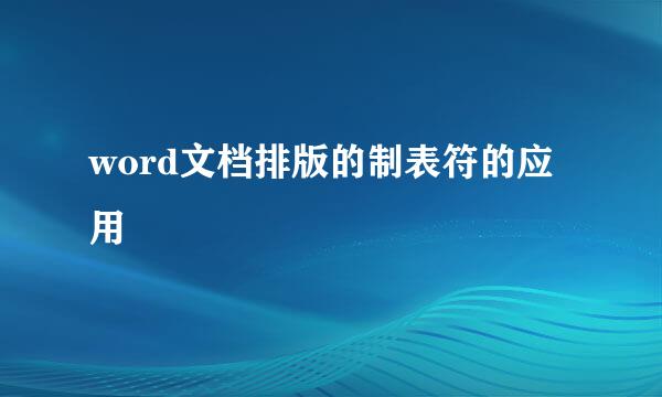 word文档排版的制表符的应用