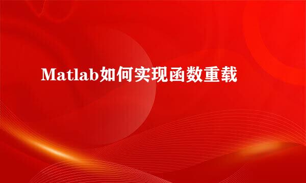 Matlab如何实现函数重载