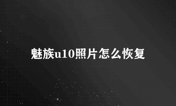 魅族u10照片怎么恢复