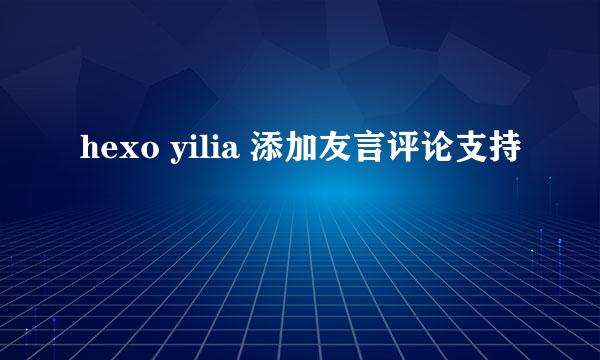 hexo yilia 添加友言评论支持