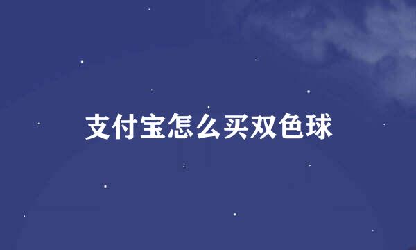 支付宝怎么买双色球
