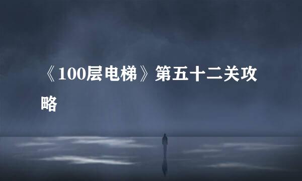 《100层电梯》第五十二关攻略