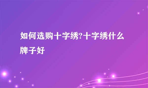 如何选购十字绣?十字绣什么牌子好