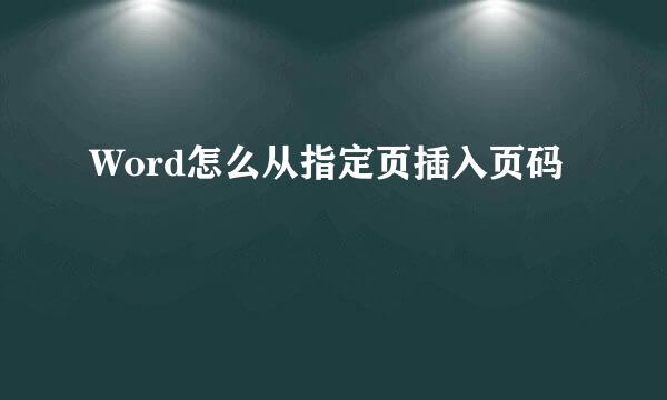 Word怎么从指定页插入页码