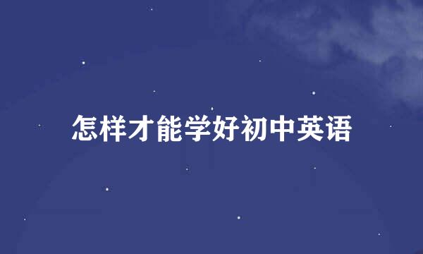 怎样才能学好初中英语