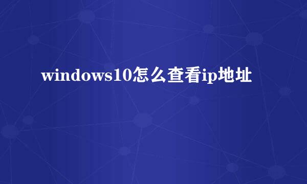 windows10怎么查看ip地址