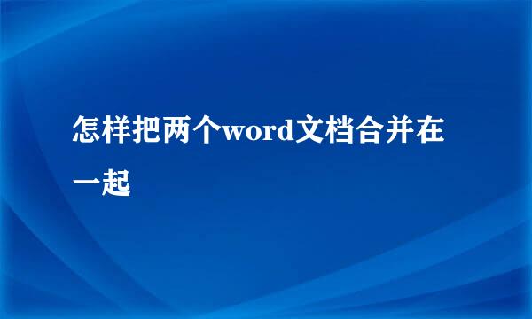 怎样把两个word文档合并在一起