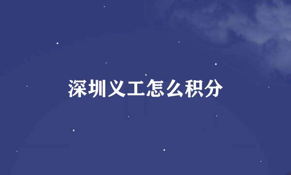 深圳义工怎么积分
