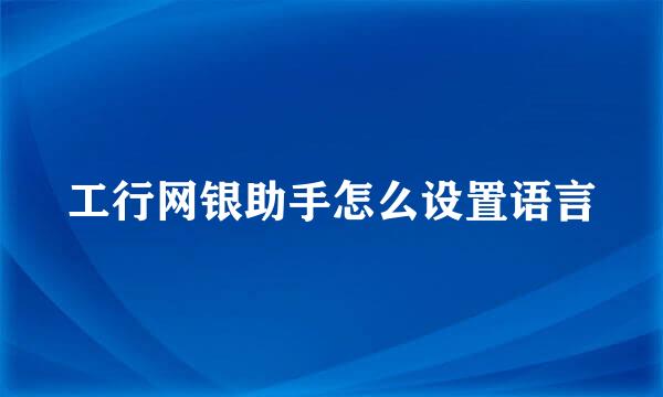 工行网银助手怎么设置语言