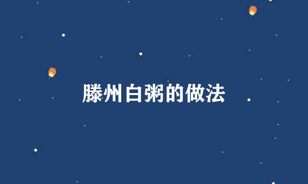 滕州白粥的做法