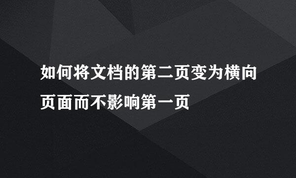如何将文档的第二页变为横向页面而不影响第一页