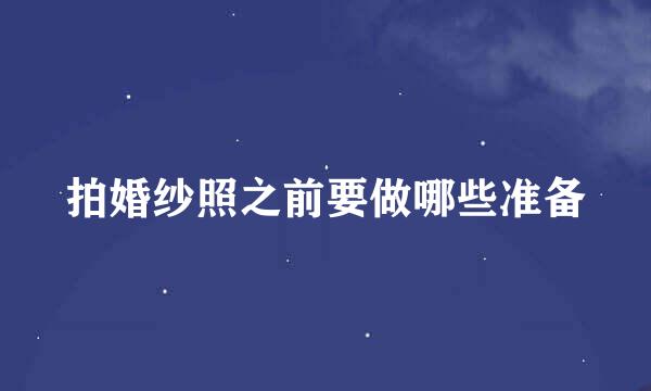 拍婚纱照之前要做哪些准备