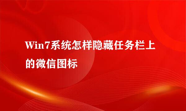 Win7系统怎样隐藏任务栏上的微信图标
