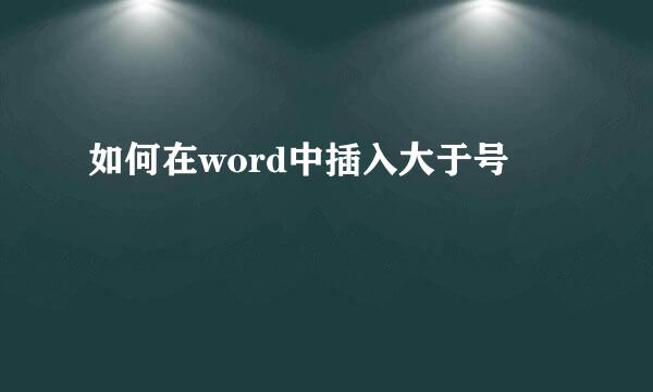 如何在word中插入大于号