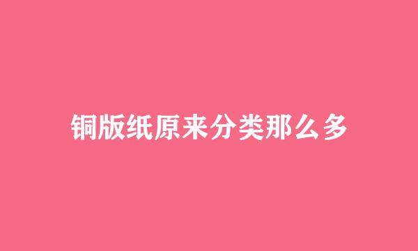 铜版纸原来分类那么多