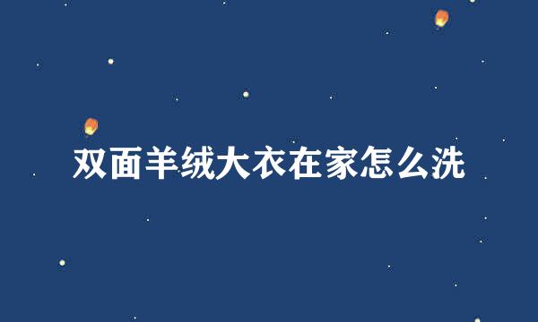 双面羊绒大衣在家怎么洗