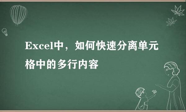 Excel中，如何快速分离单元格中的多行内容