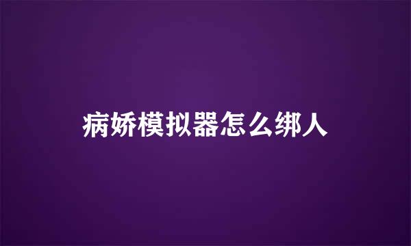 病娇模拟器怎么绑人