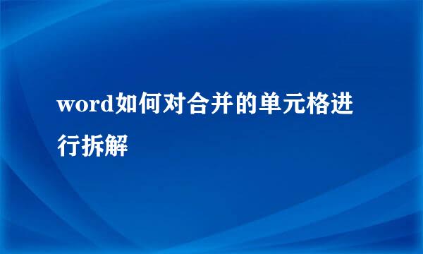 word如何对合并的单元格进行拆解