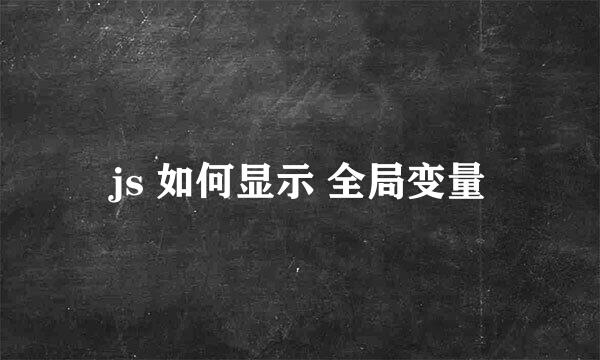 js 如何显示 全局变量