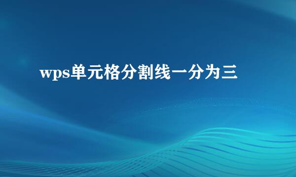 wps单元格分割线一分为三