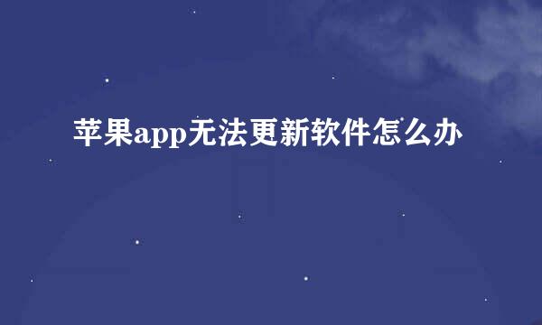 苹果app无法更新软件怎么办