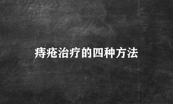 痔疮治疗的四种方法