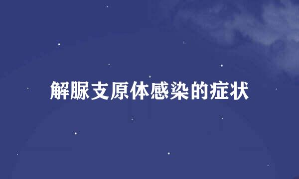 解脲支原体感染的症状