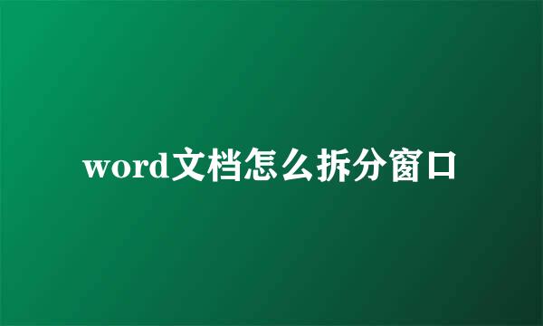 word文档怎么拆分窗口