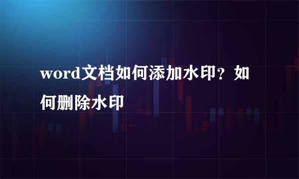 word文档如何添加水印？如何删除水印