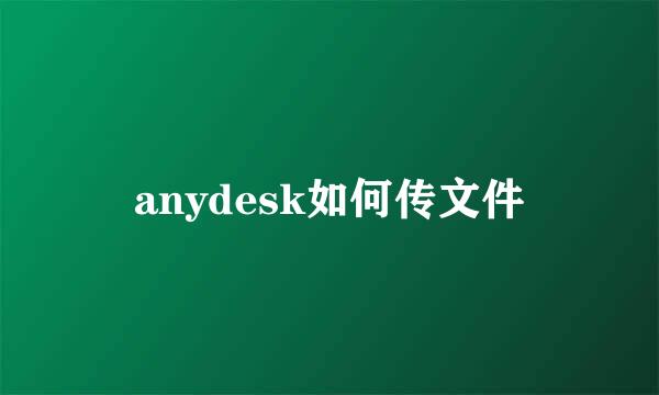 anydesk如何传文件